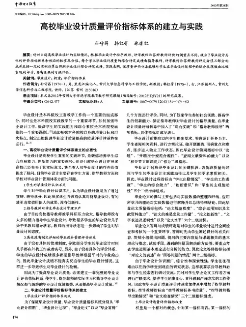 高校毕业设计质量评价指标体系的建立与实践