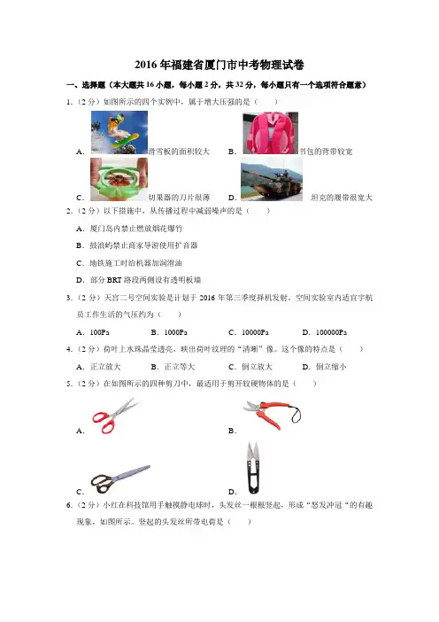 2016年福建省厦门市中考物理试卷(学生版)  
