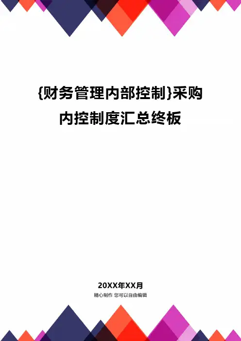{财务管理内部控制}采购内控制度汇总终板