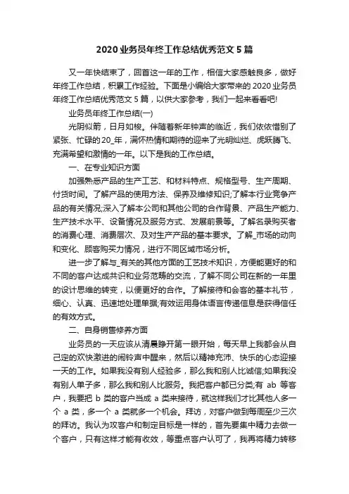 2020业务员年终工作总结优秀范文5篇