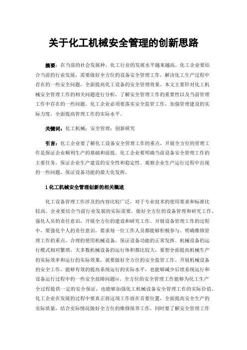 关于化工机械安全管理的创新思路