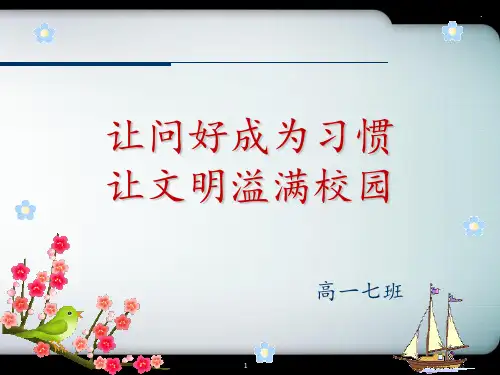 让问好成为习惯-让文明溢满校园PPT课件