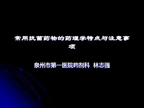 常用抗菌药物的药理学特点与注意事项
