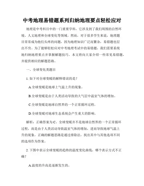 中考地理易错题系列归纳地理要点轻松应对