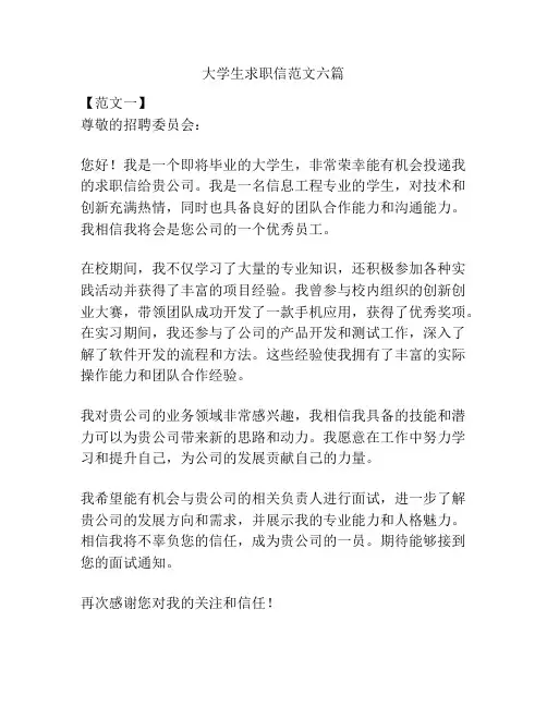 大学生求职信范文六篇