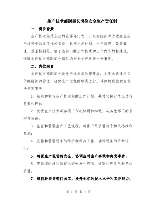 生产技术部副部长岗位安全生产责任制