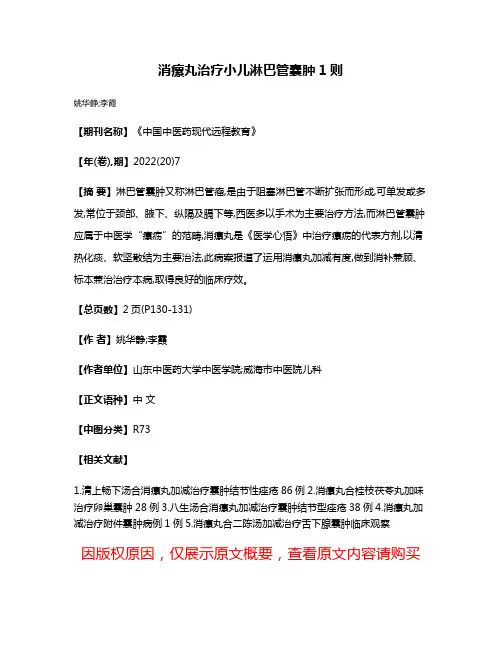 消瘰丸治疗小儿淋巴管囊肿1则