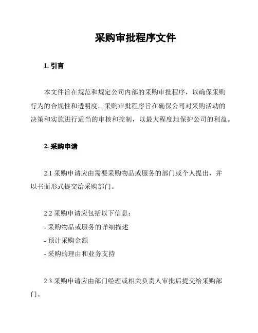 采购审批程序文件