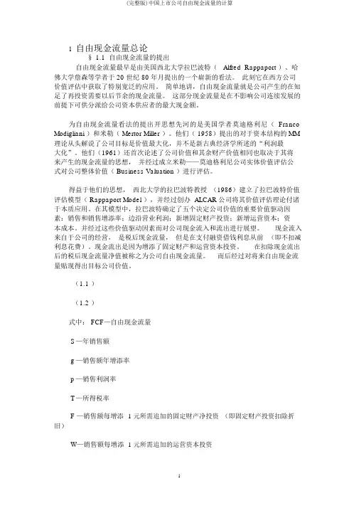 (完整版)中国上市公司自由现金流量的计算