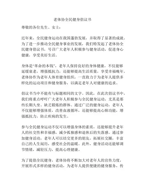 老体协全民健身倡议书