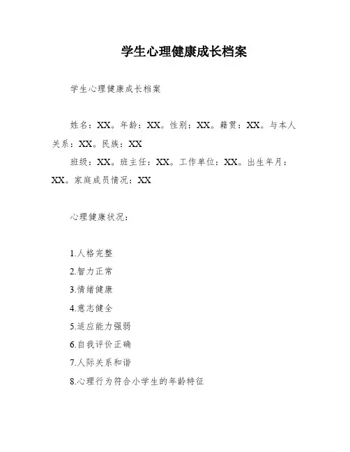 学生心理健康成长档案