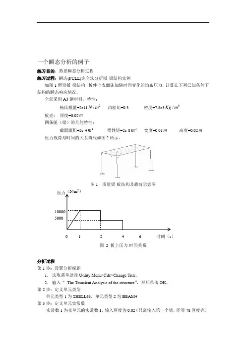 ANSYS一种结构瞬态分析实例