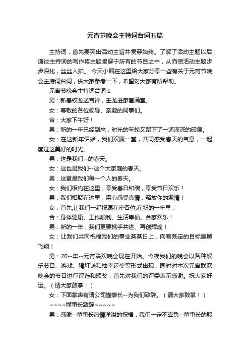 元宵节晚会主持词台词五篇
