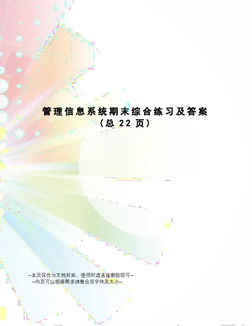 管理信息系统期末综合练习及答案
