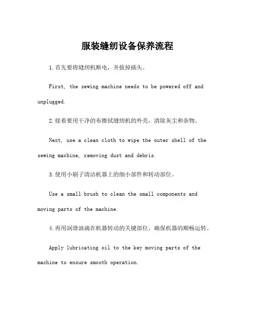 服装缝纫设备保养流程