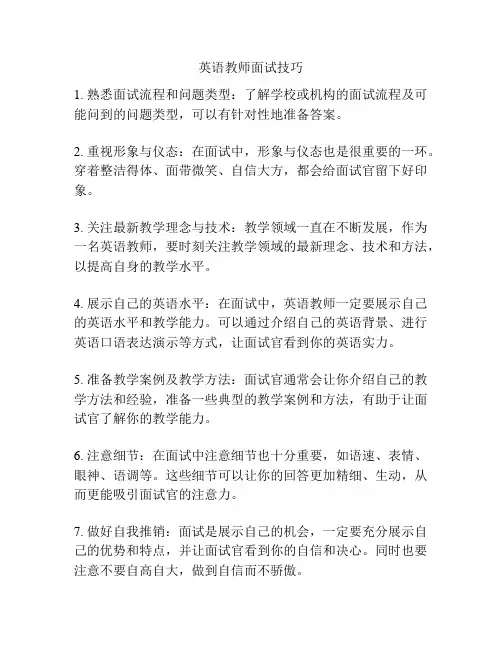 英语教师面试技巧