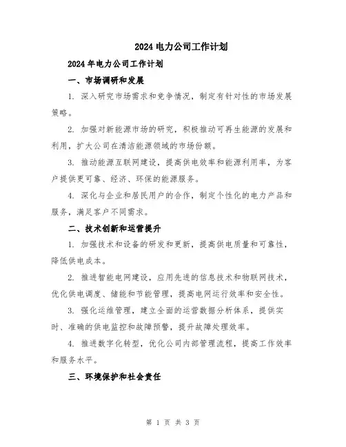 2024电力公司工作计划