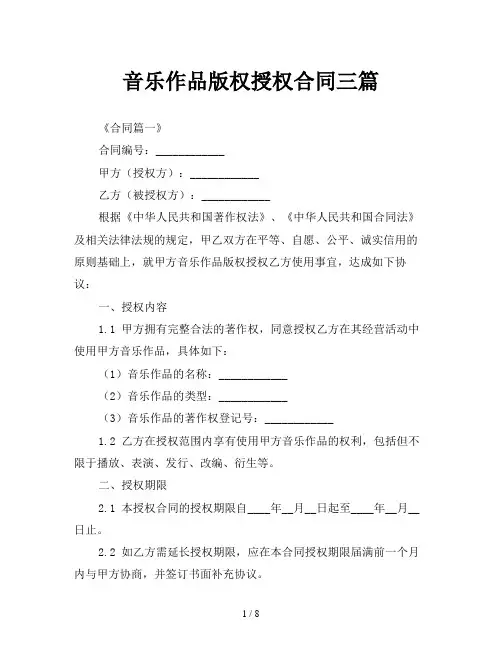 音乐作品版权授权合同三篇