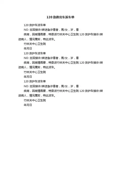120急救出车派车单