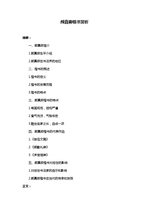 颜真卿楷书赏析