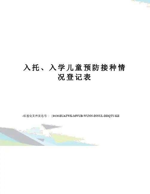 入托、入学儿童预防接种情况登记表