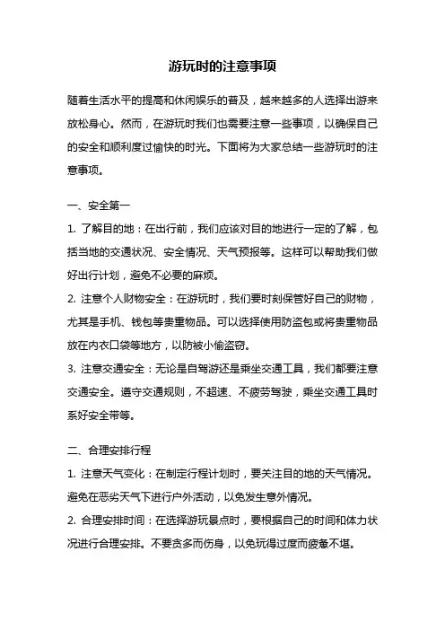 游玩时的注意事项