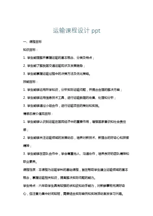 运输课程设计ppt