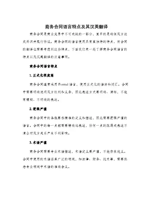 商务合同语言特点及其汉英翻译