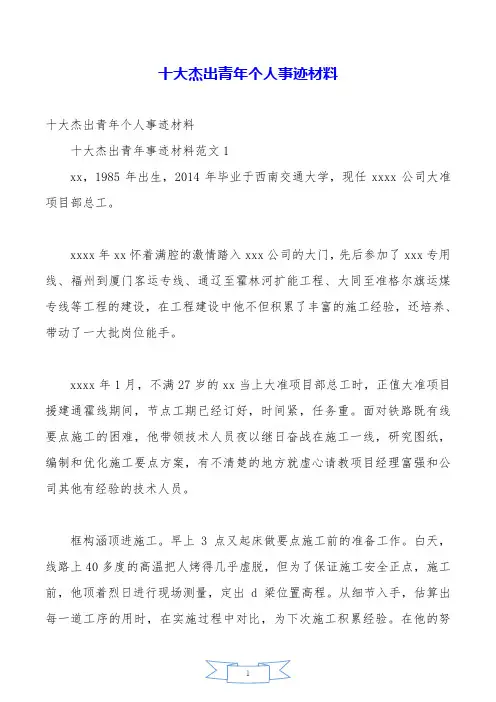 十大杰出青年个人事迹材料.doc