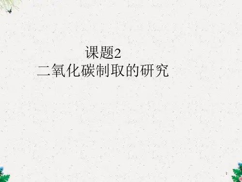 人教九年级化学上册第六单元 课题2 二氧化碳制取的研究(共26张PPT)