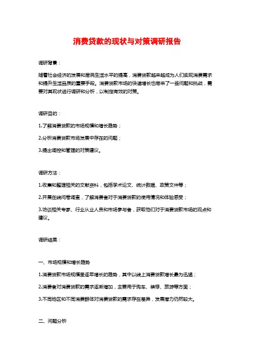 消费贷款的现状与对策调研报告