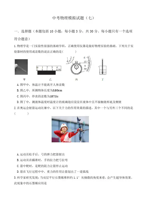 中考物理模拟试题(七)word版(带答案)