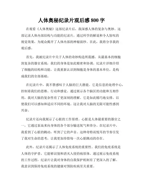 人体奥秘纪录片观后感800字