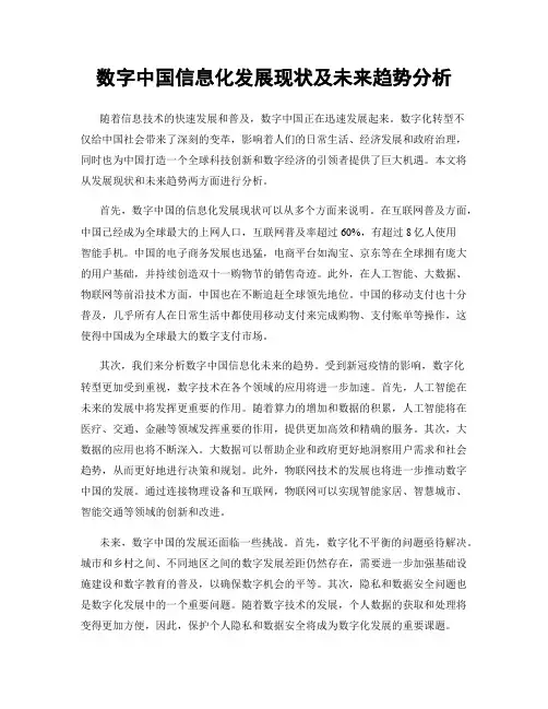 数字中国信息化发展现状及未来趋势分析
