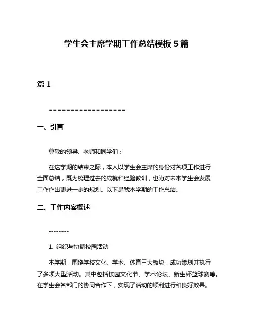 学生会主席学期工作总结模板5篇