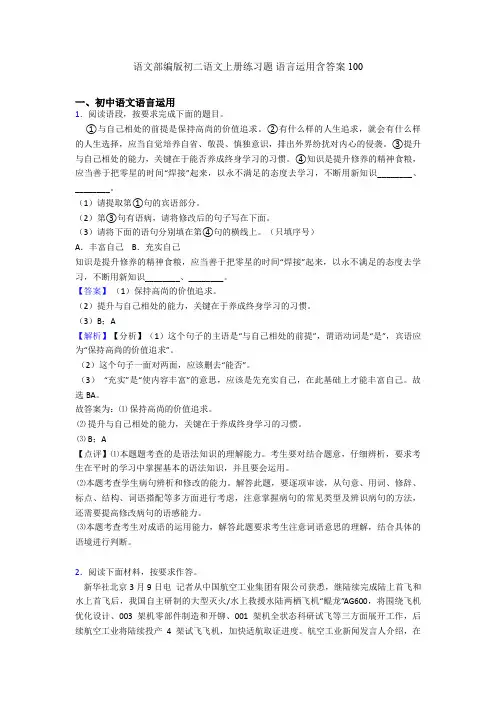 语文部编版初二语文上册练习题 语言运用含答案100