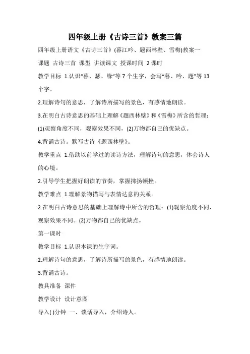 四年级上册《古诗三首》教案