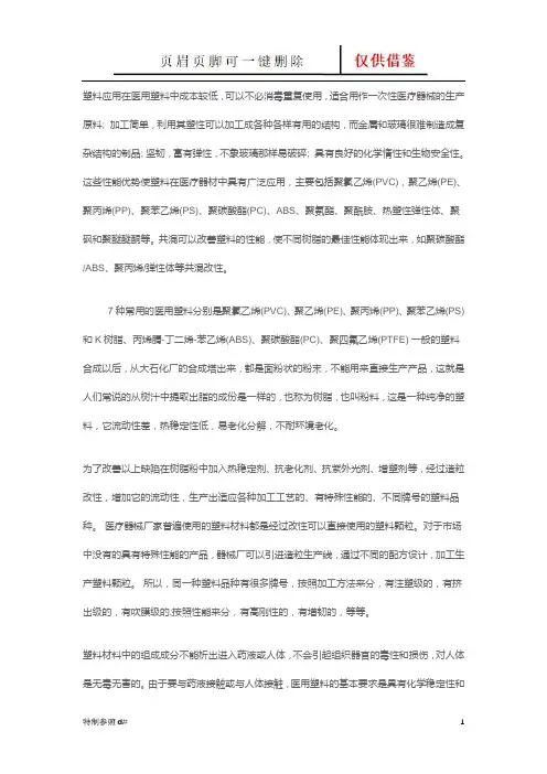 医用塑料 含聚氯乙烯PVC)(谷风资料)