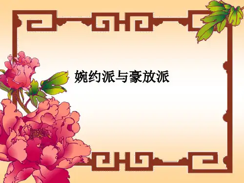 婉约派与豪放派(精)