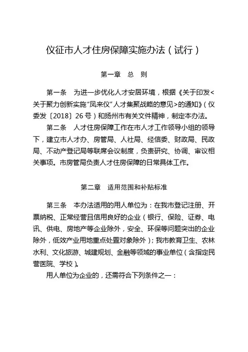 仪征市人才住房保障实施办法试行