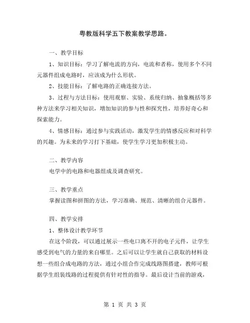 粤教版科学五下教案教学思路