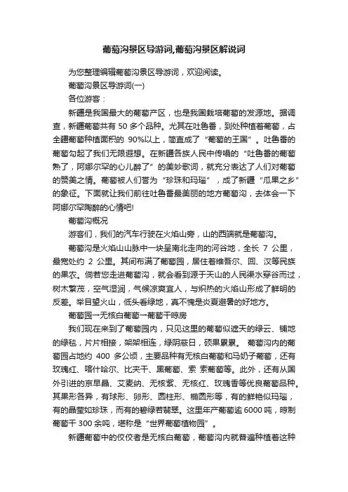 葡萄沟景区导游词,葡萄沟景区解说词
