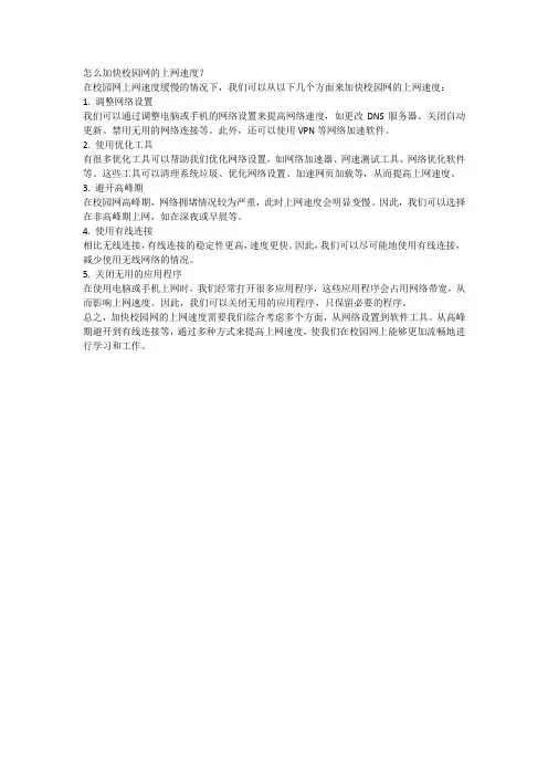 怎么加快校园网的上网速度？