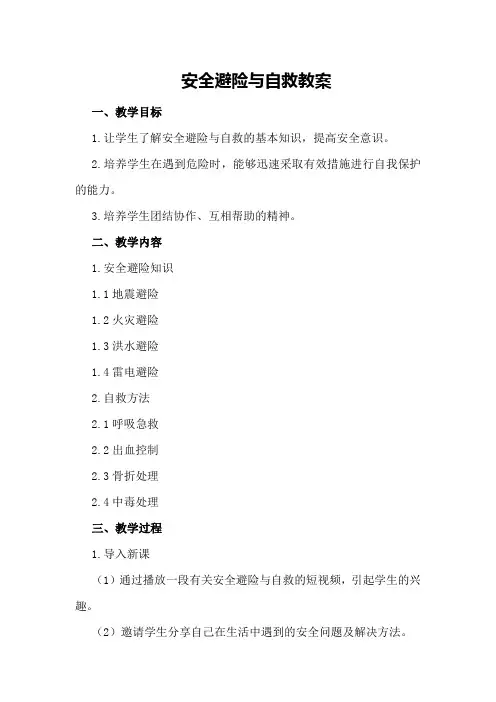 安全避险与自救教案
