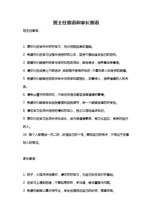 班主任寄语和家长寄语