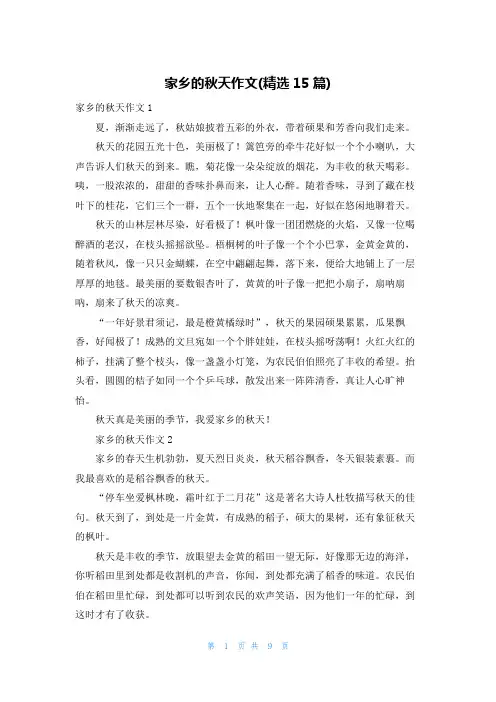 家乡的秋天作文(精选15篇)