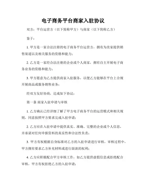 电子商务平台商家入驻协议