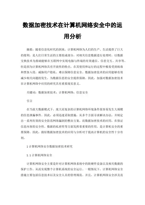 数据加密技术在计算机网络安全中的运用分析