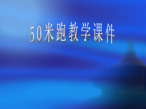 (1)快速跑：蹲踞式起跑