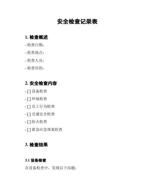 安全检查记录表